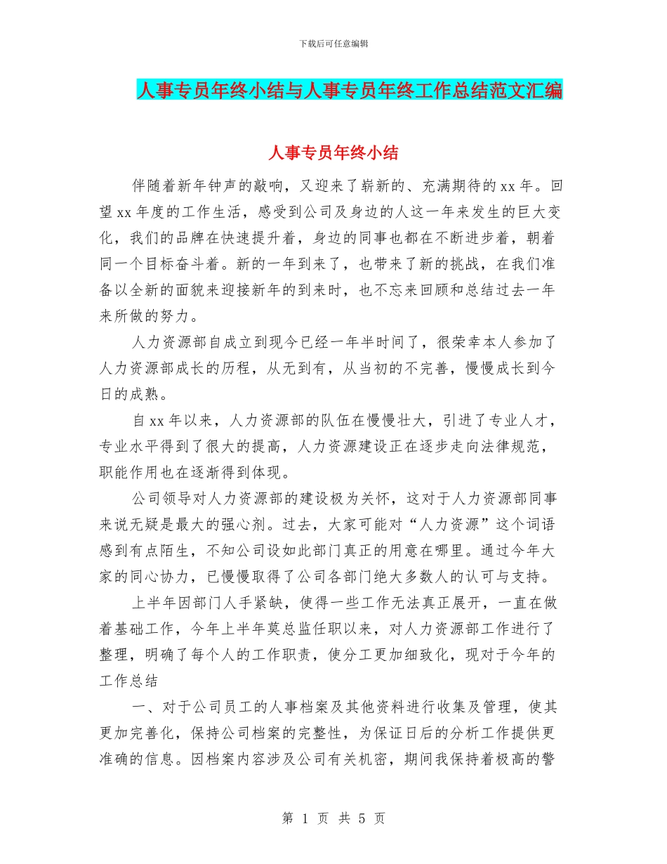 人事专员年终小结与人事专员年终工作总结范文汇编_第1页