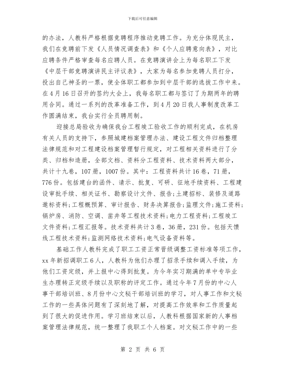 人事专员年终个人总结范文与人事专员年终总结2024汇编_第2页