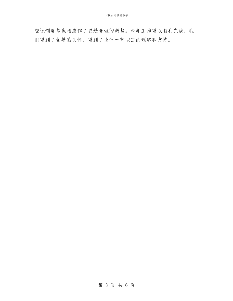 人事专员年终个人总结范文与人事专员年终总结2024汇编_第3页