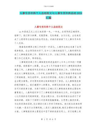 人事专员年终个人总结范文与人事专员年终总结2024汇编