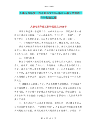 人事专员年度工作计划范文2024年与人事专员每周工作计划表汇编