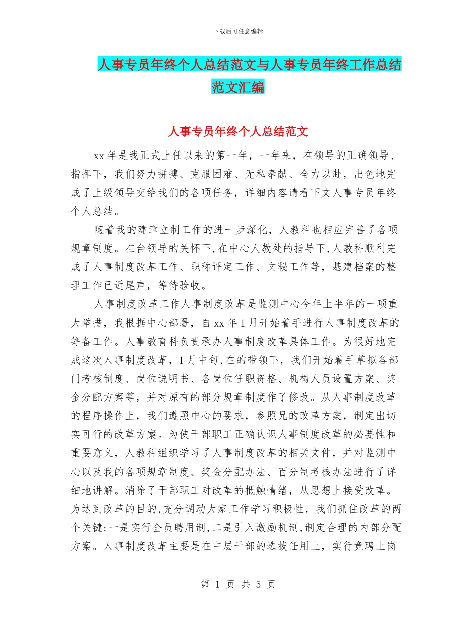 人事专员年终个人总结范文与人事专员年终工作总结范文汇编_第1页