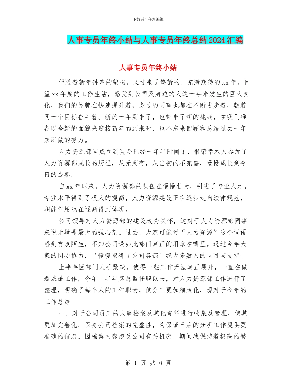 人事专员年终小结与人事专员年终总结2024汇编_第1页