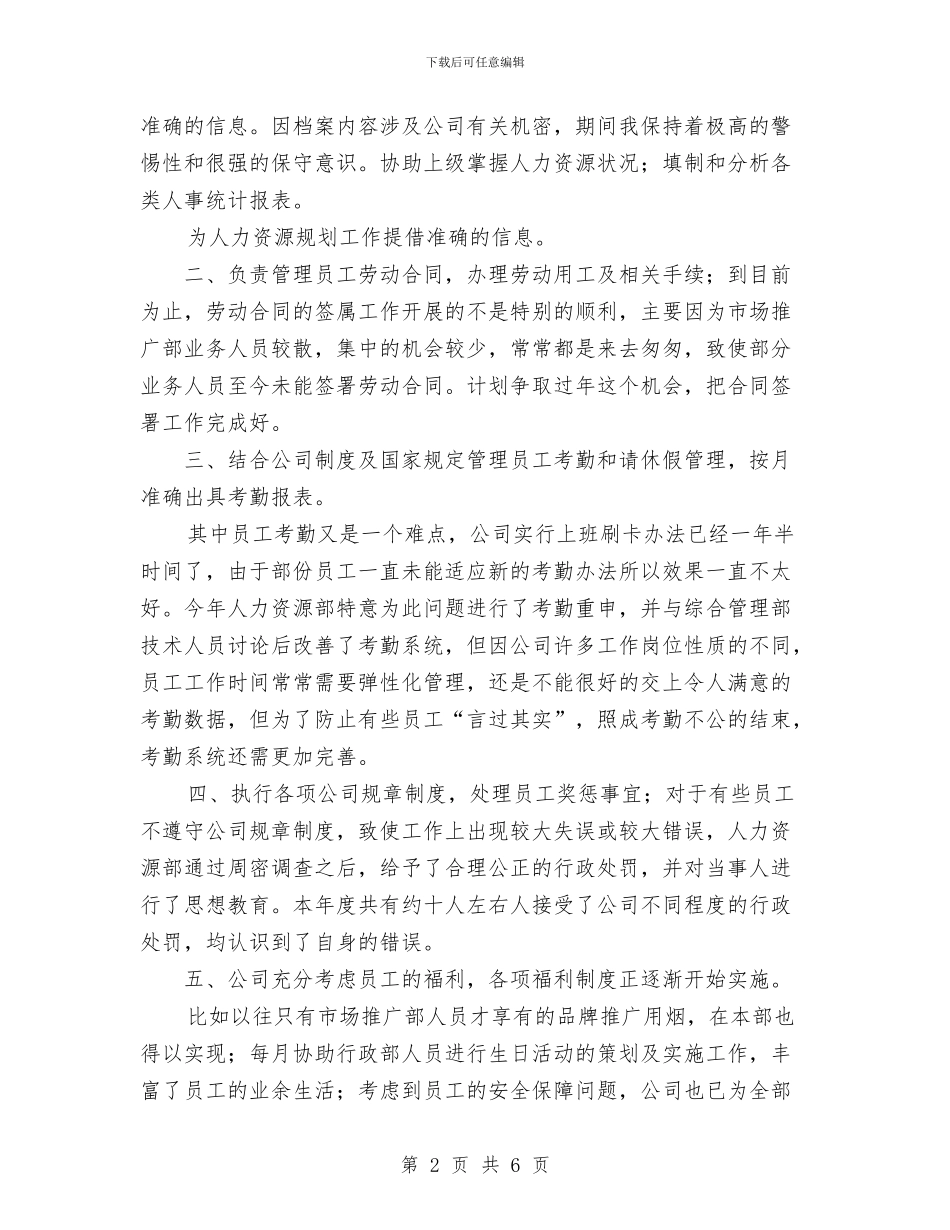 人事专员年终小结与人事助理2024年度考核个人总结范文汇编_第2页