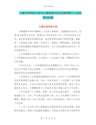 人事专员年终小结与人事助理2024年度考核个人总结范文汇编