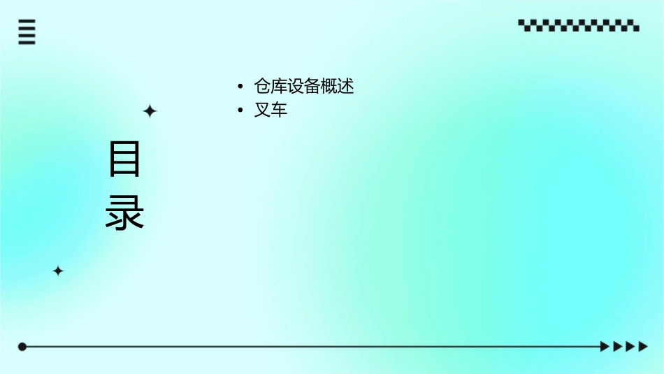 仓库设备之叉车托盘起重机堆垛机资料讲义课件1_第2页