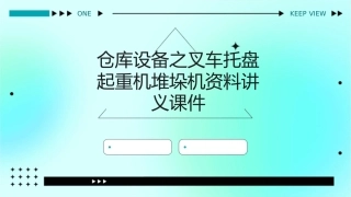 仓库设备之叉车托盘起重机堆垛机资料讲义课件1