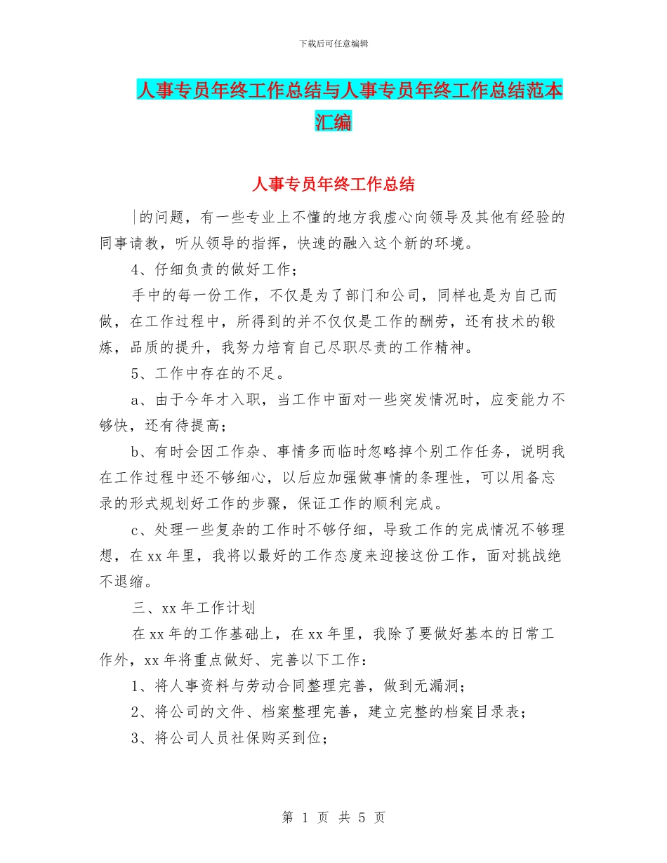 人事专员年终工作总结与人事专员年终工作总结范本汇编_第1页