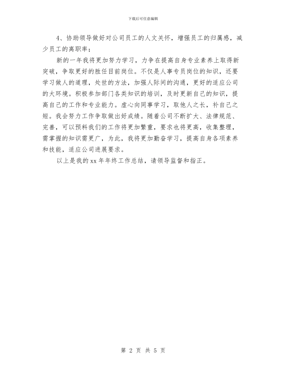 人事专员年终工作总结与人事专员年终工作总结范本汇编_第2页