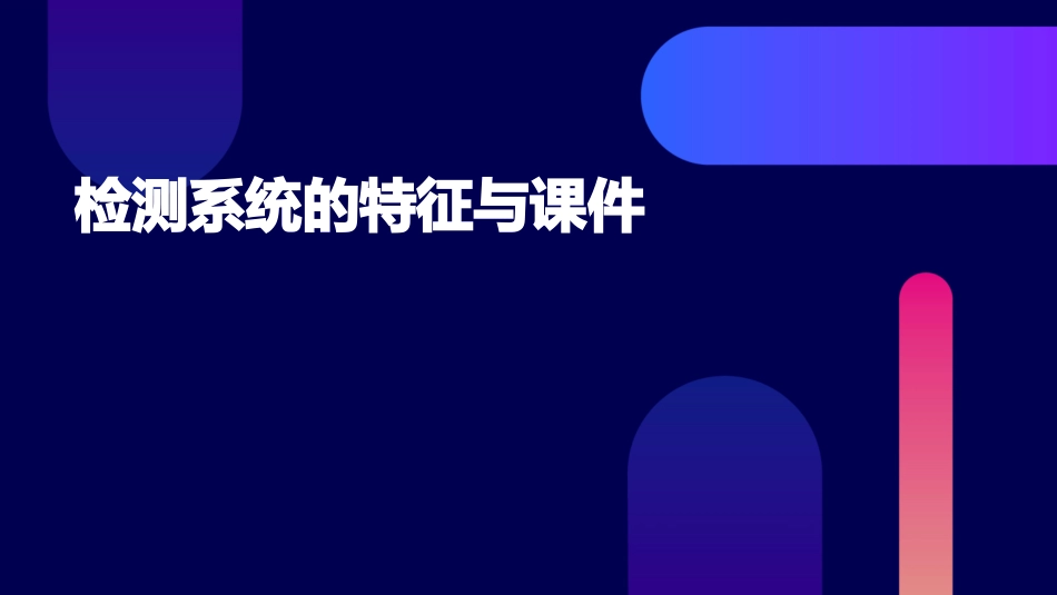 检测系统的特征与课件_第1页