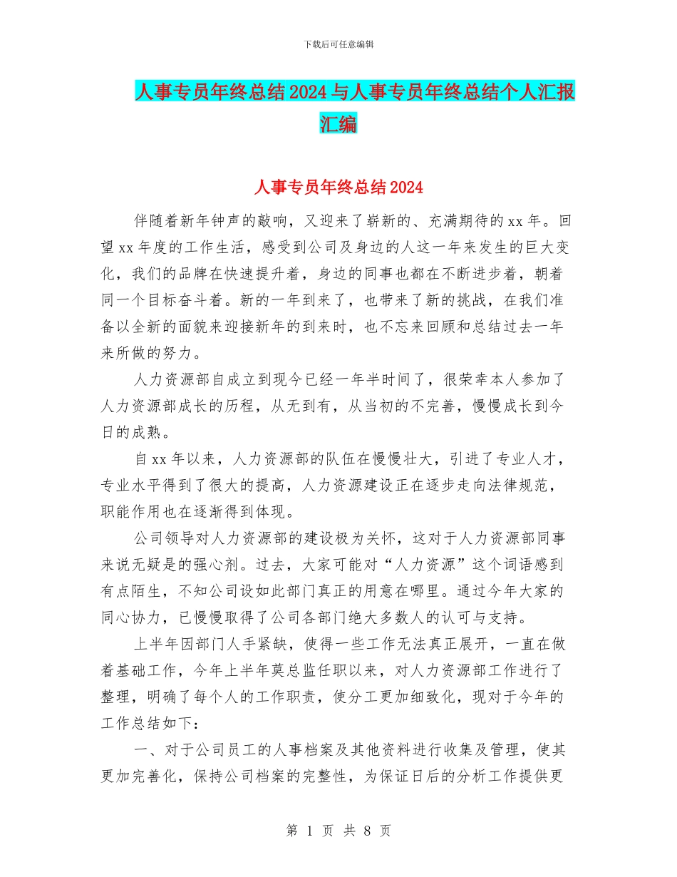 人事专员年终总结2024与人事专员年终总结个人汇报汇编_第1页