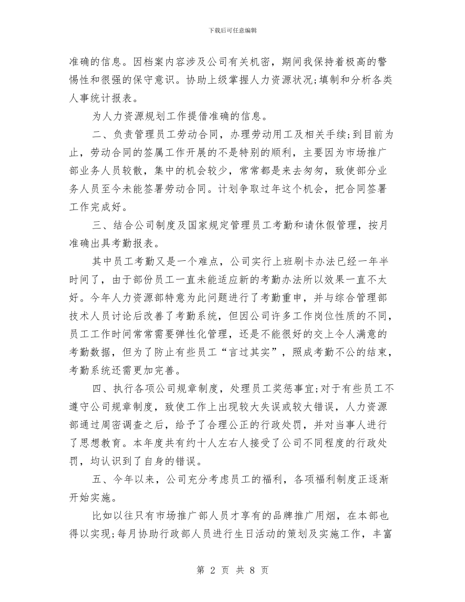 人事专员年终总结2024与人事专员年终总结个人汇报汇编_第2页