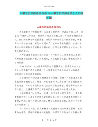 人事专员年终总结2024与人事专员年终总结个人汇报汇编