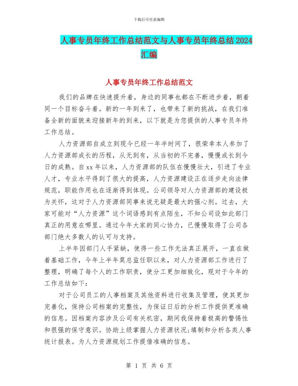 人事专员年终工作总结范文与人事专员年终总结2024汇编_第1页