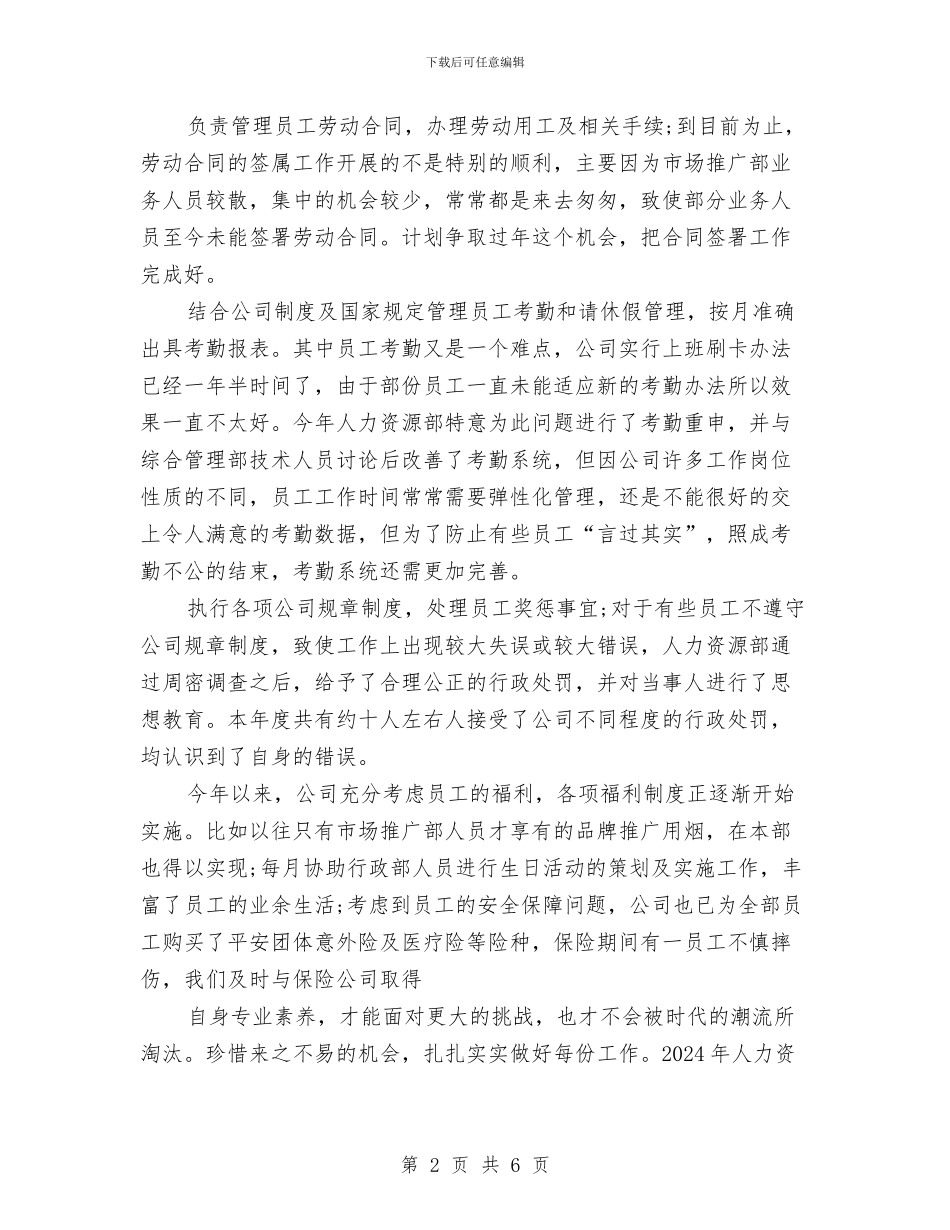 人事专员年终工作总结范文与人事专员年终总结2024汇编_第2页