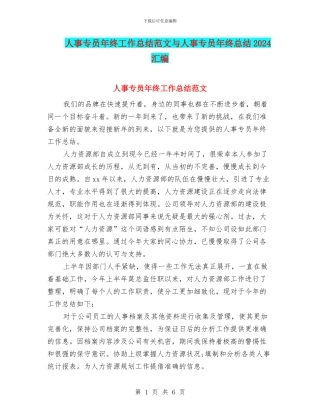 人事专员年终工作总结范文与人事专员年终总结2024汇编