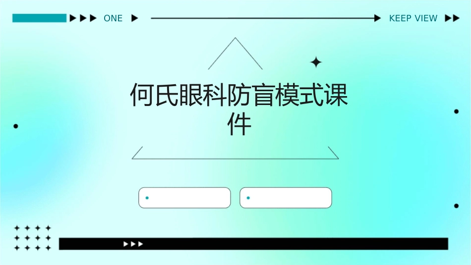 何氏眼科防盲模式课件1_第1页