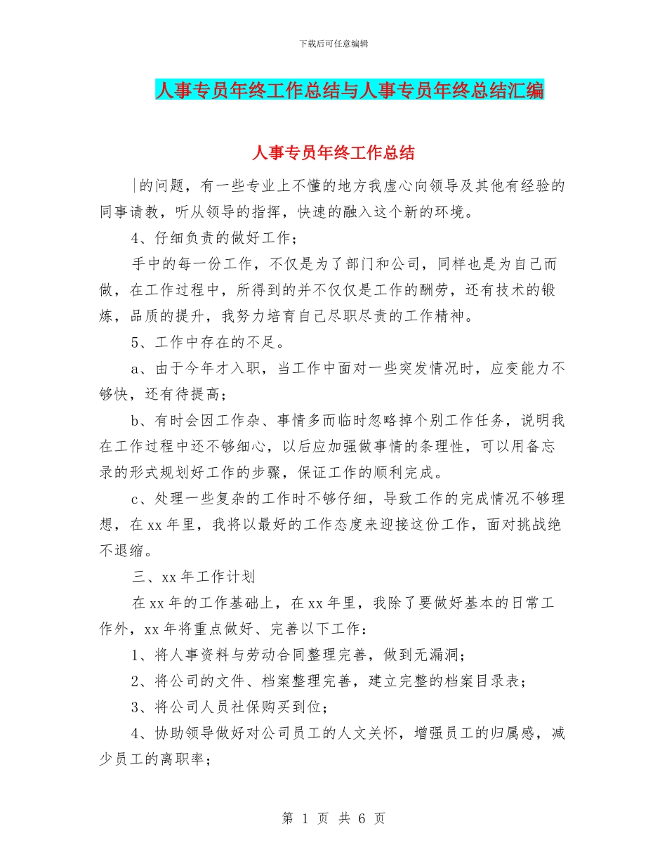 人事专员年终工作总结与人事专员年终总结汇编_第1页