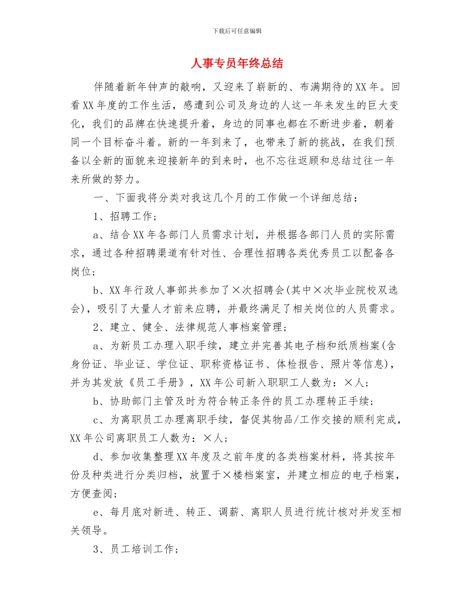 人事专员年终工作总结与人事专员年终总结汇编_第3页
