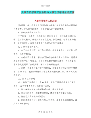 人事专员年终工作总结与人事专员年终总结汇编