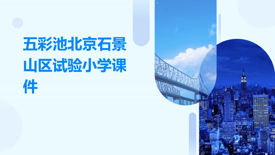 五彩池北京石景山区试验小学课件_第1页