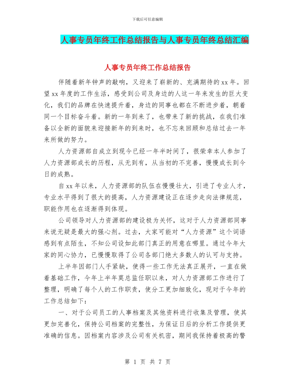 人事专员年终工作总结报告与人事专员年终总结汇编_第1页