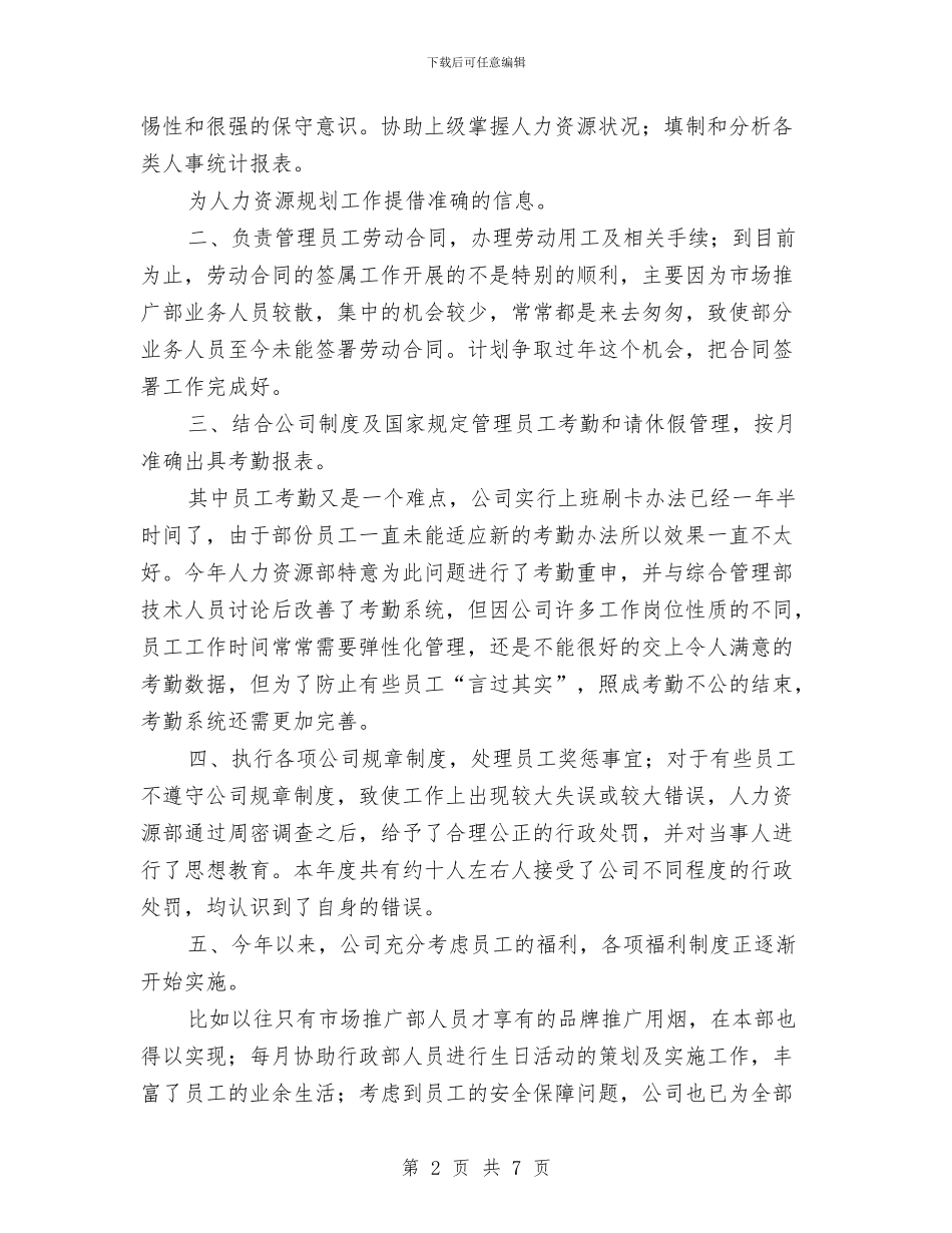 人事专员年终工作总结报告与人事专员年终总结汇编_第2页