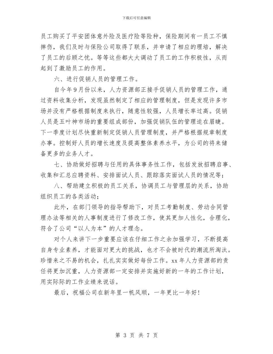 人事专员年终工作总结报告与人事专员年终总结汇编_第3页