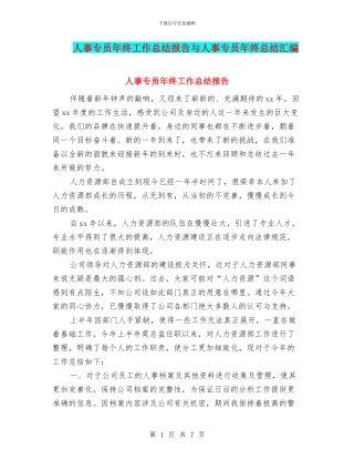 人事专员年终工作总结报告与人事专员年终总结汇编