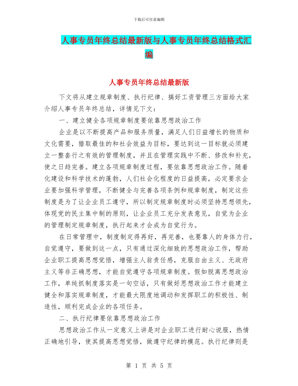 人事专员年终总结最新版与人事专员年终总结格式汇编_第1页