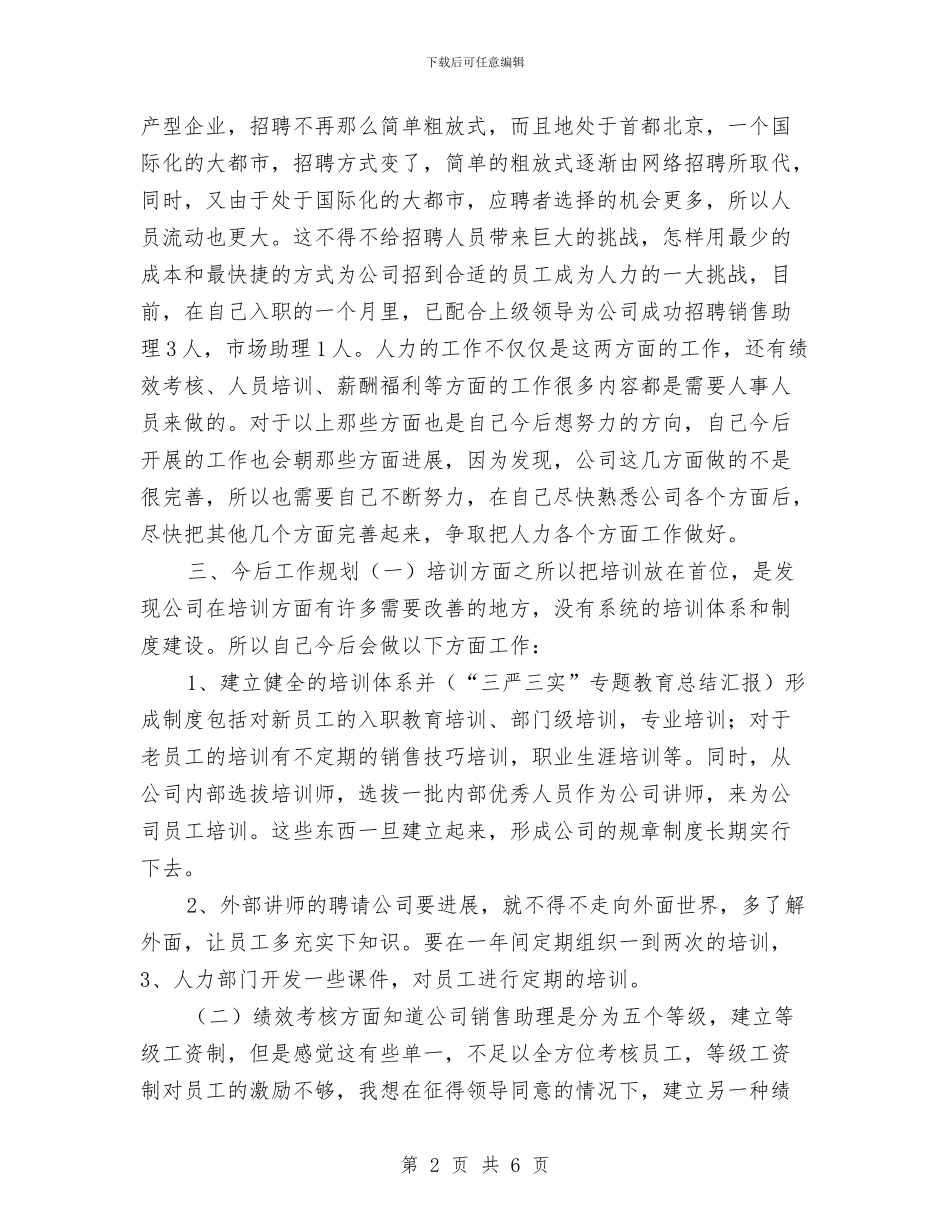 人事专员年终总结及年度工作计划与人事专员年终总结工作报告汇编_第2页