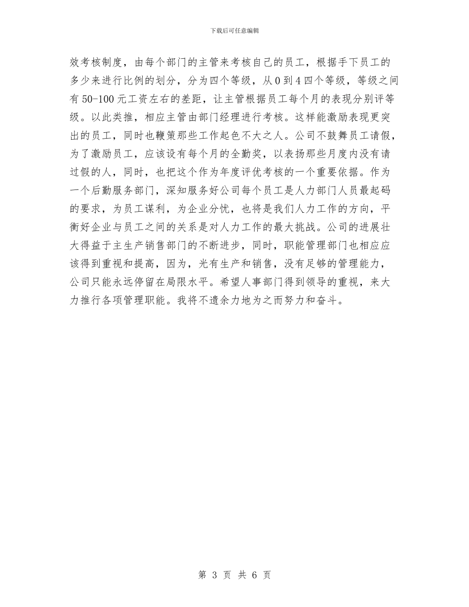 人事专员年终总结及年度工作计划与人事专员年终总结工作报告汇编_第3页