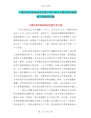 人事专员年终总结及年度工作计划与人事专员年终总结工作报告汇编