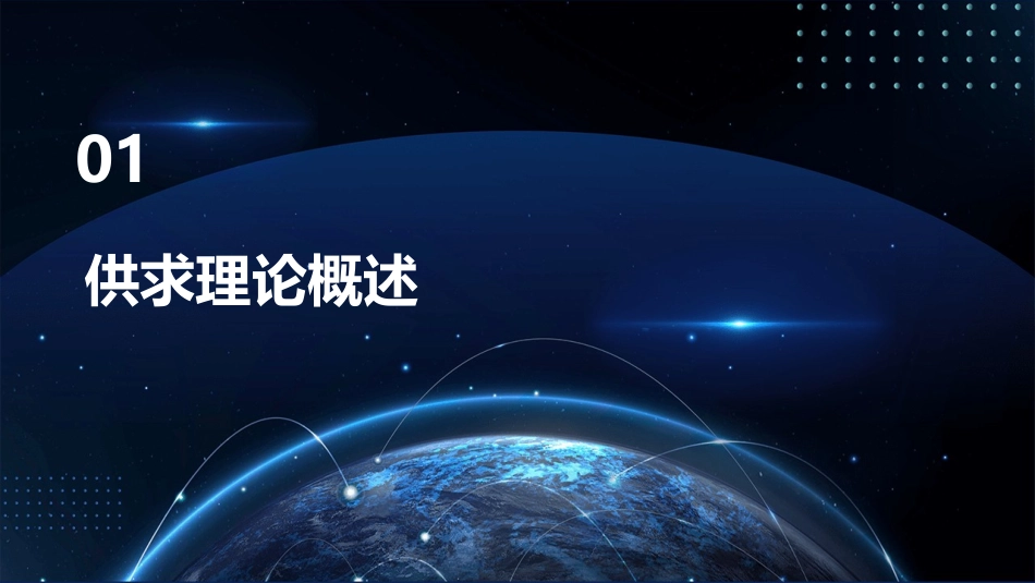 供求理论汇编课件_第3页