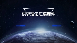 供求理论汇编课件