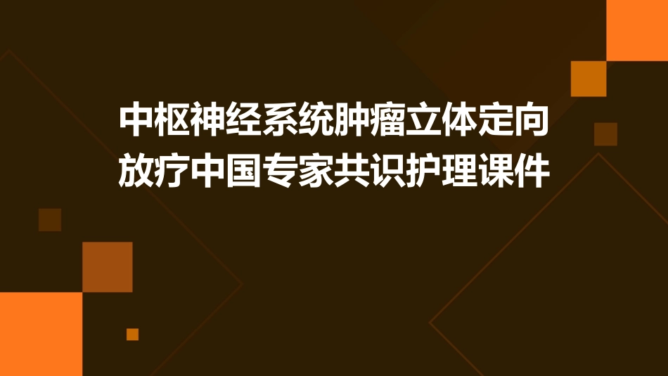 中枢神经系统肿瘤立体定向放疗中国专家共识护理课件_第1页
