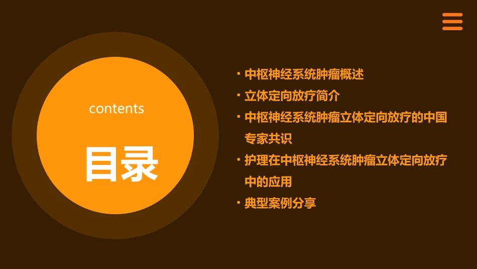 中枢神经系统肿瘤立体定向放疗中国专家共识护理课件_第2页