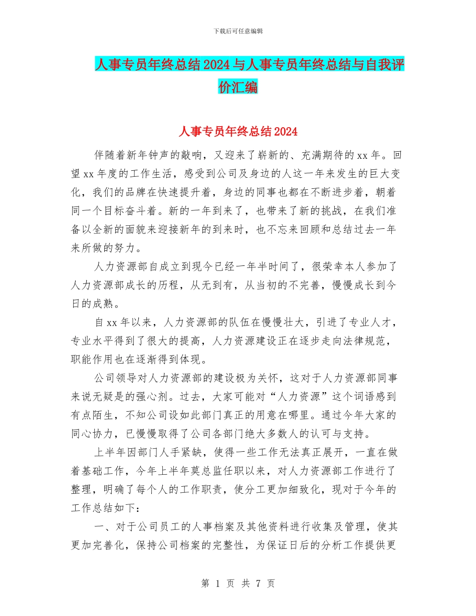 人事专员年终总结2024与人事专员年终总结与自我评价汇编_第1页