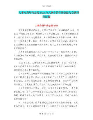 人事专员年终总结2024与人事专员年终总结与自我评价汇编