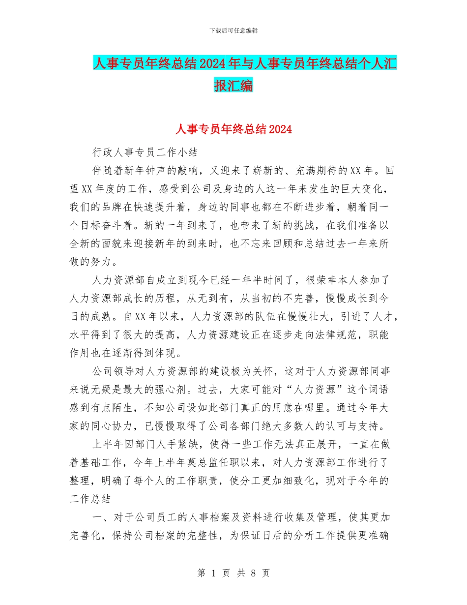 人事专员年终总结2024年与人事专员年终总结个人汇报汇编_第1页