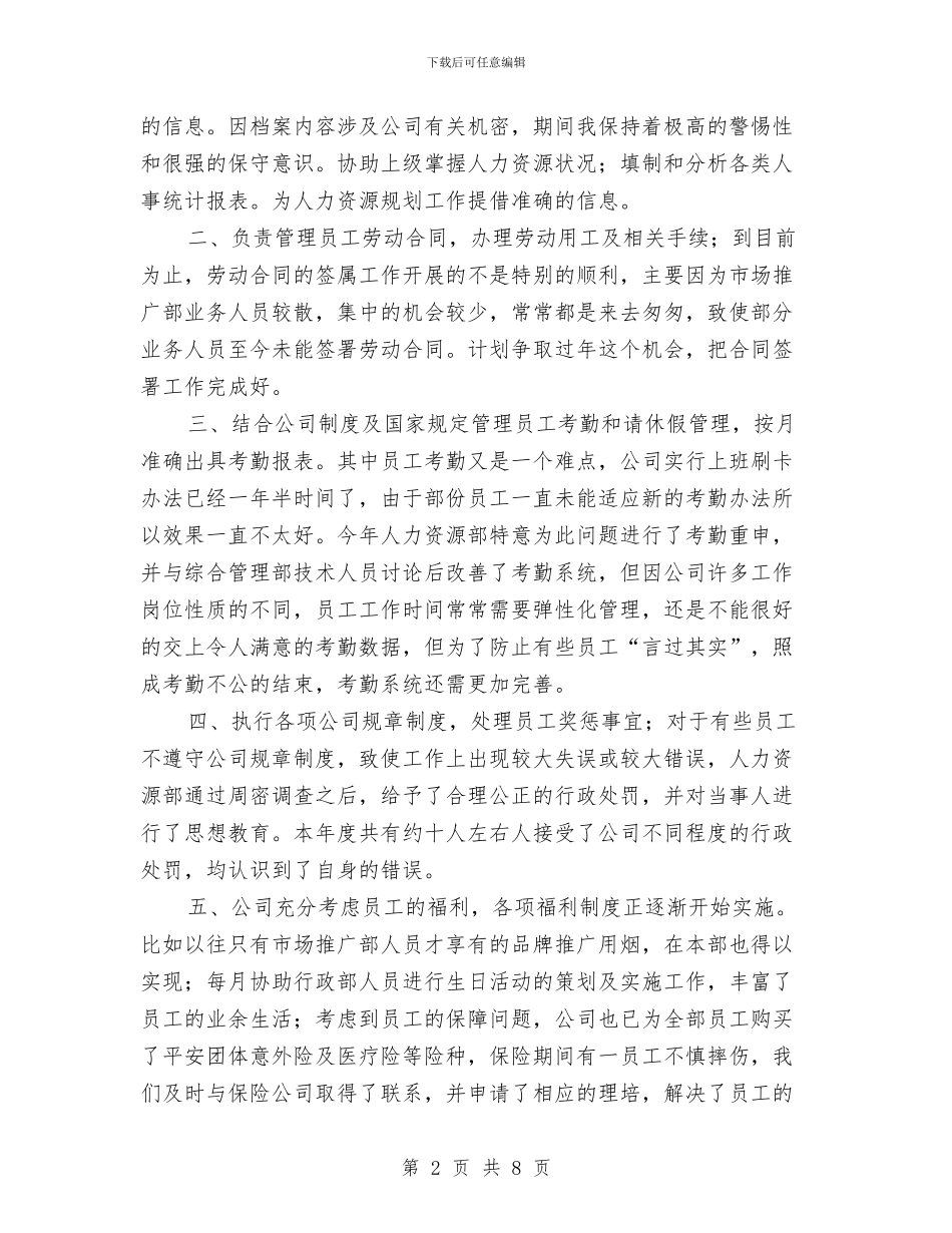 人事专员年终总结2024年与人事专员年终总结个人汇报汇编_第2页