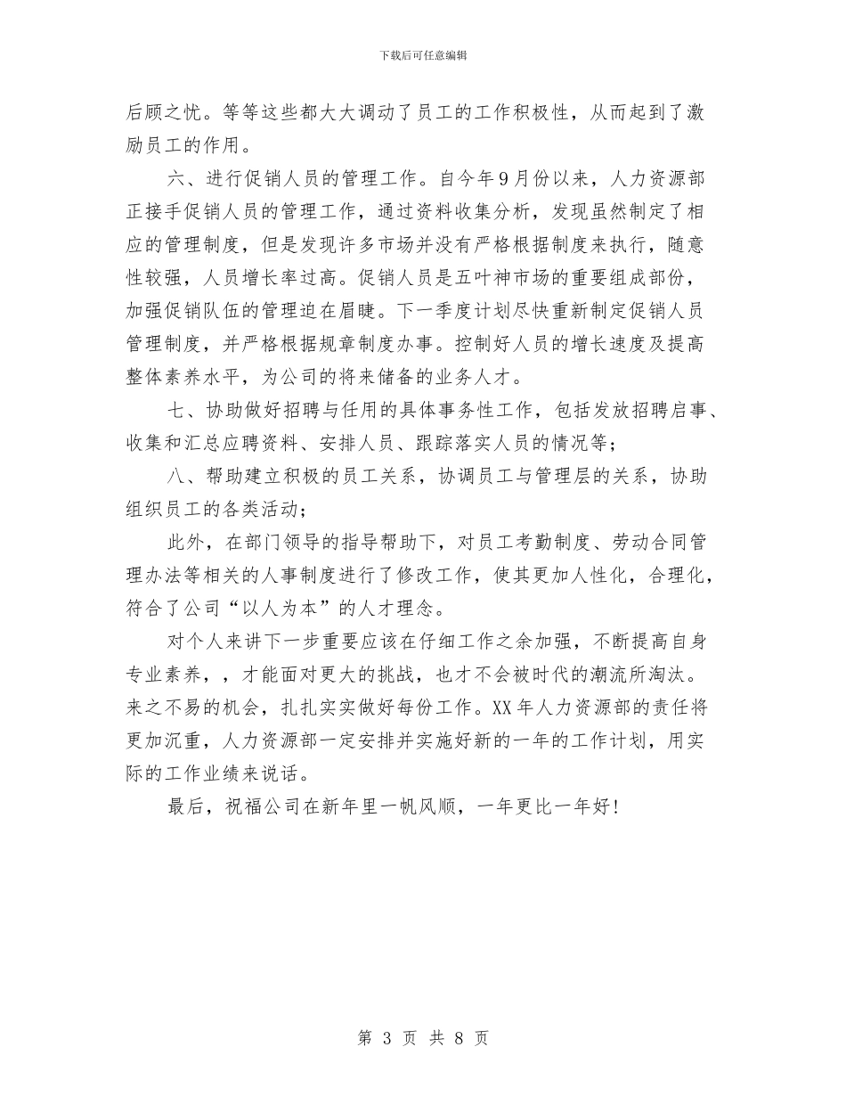 人事专员年终总结2024年与人事专员年终总结个人汇报汇编_第3页