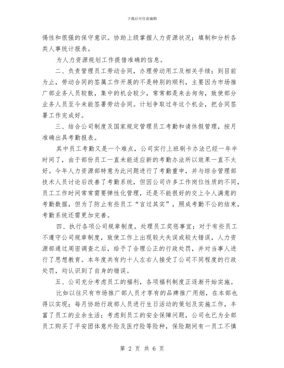 人事专员年终小结与人事助理工作计划范文汇编_第2页