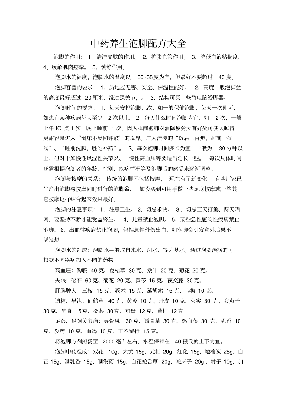 中药养生泡脚配方大全讲解_第1页