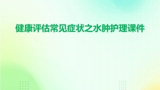 健康评估常见症状之水肿护理课件