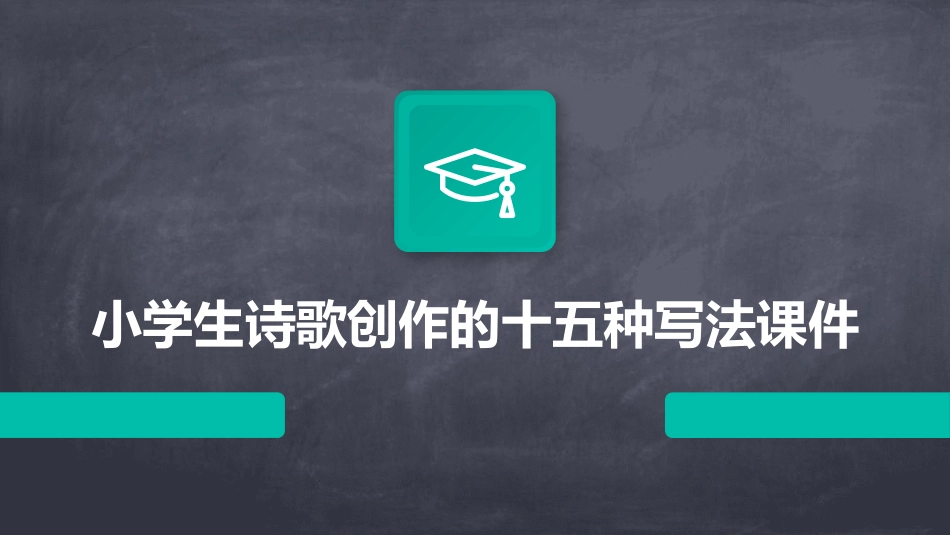 小学生诗歌创作的十五种写法课件_第1页