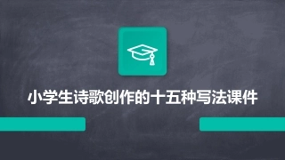 小学生诗歌创作的十五种写法课件
