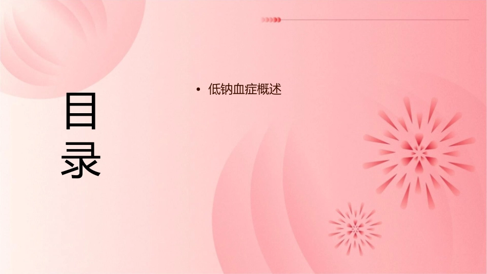 低钠血症护理课件1_第2页