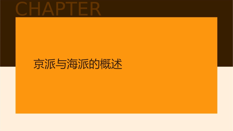 京派与海派资料课件1_第3页