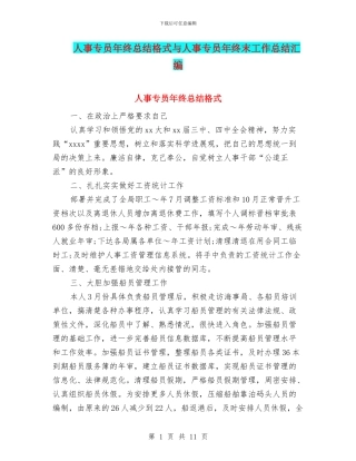 人事专员年终总结格式与人事专员年终末工作总结汇编